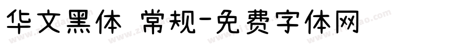 华文黑体 常规字体转换